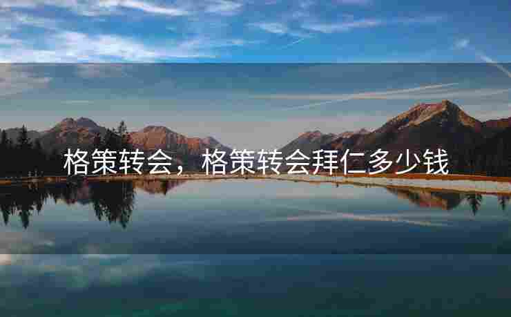 格策转会，格策转会拜仁多少钱