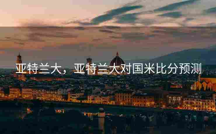 亚特兰大，亚特兰大对国米比分预测