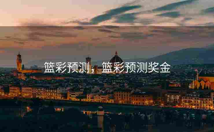 篮彩预测，篮彩预测奖金