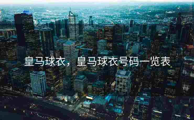 皇马球衣，皇马球衣号码一览表