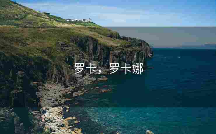 罗卡，罗卡娜