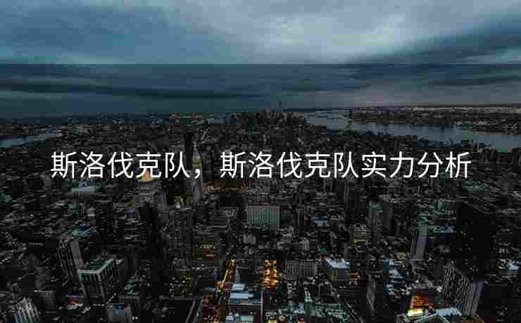 斯洛伐克队，斯洛伐克队实力分析