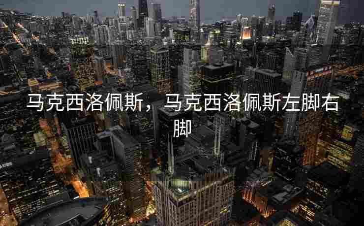 马克西洛佩斯，马克西洛佩斯左脚右脚