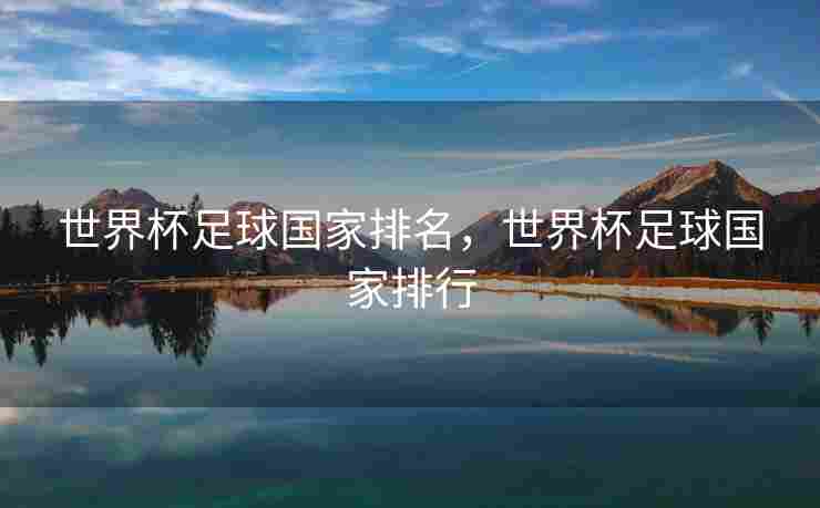 世界杯足球国家排名，世界杯足球国家排行