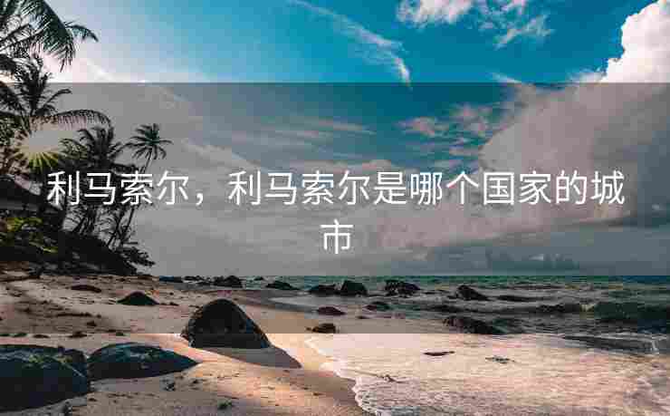 利马索尔，利马索尔是哪个国家的城市