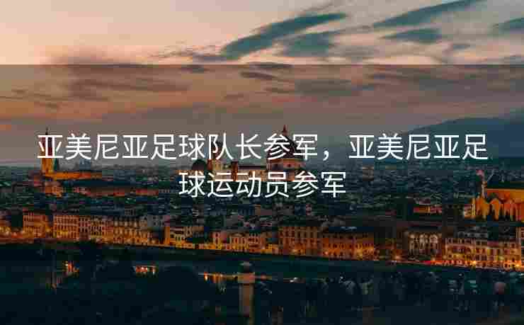 亚美尼亚足球队长参军，亚美尼亚足球运动员参军