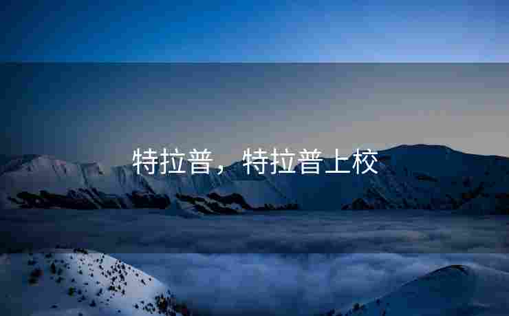 特拉普，特拉普上校