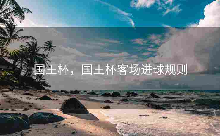 国王杯，国王杯客场进球规则