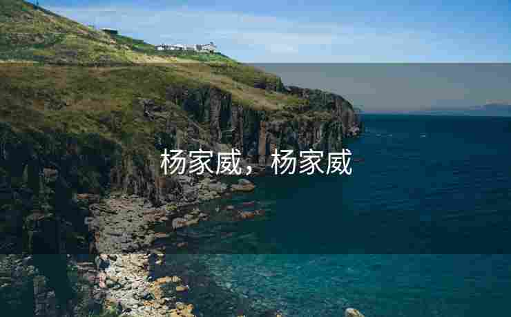 杨家威，杨家威