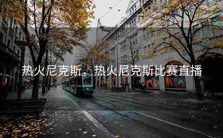 热火尼克斯，热火尼克斯比赛直播