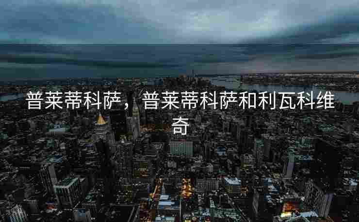 普莱蒂科萨，普莱蒂科萨和利瓦科维奇