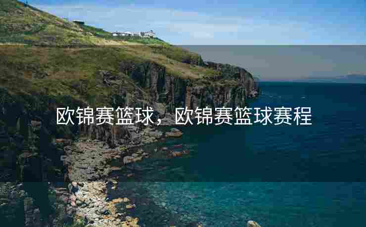欧锦赛篮球，欧锦赛篮球赛程