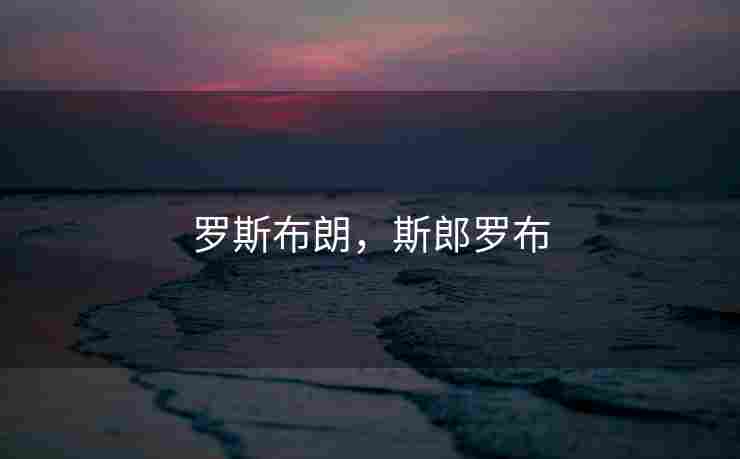 罗斯布朗，斯郎罗布