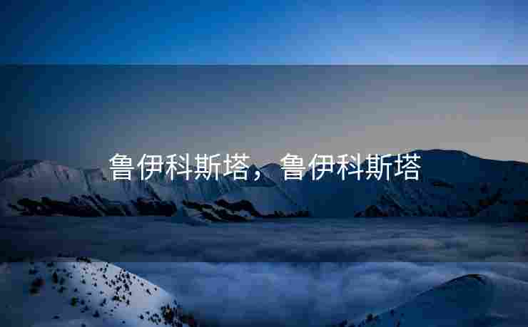 鲁伊科斯塔，鲁伊科斯塔