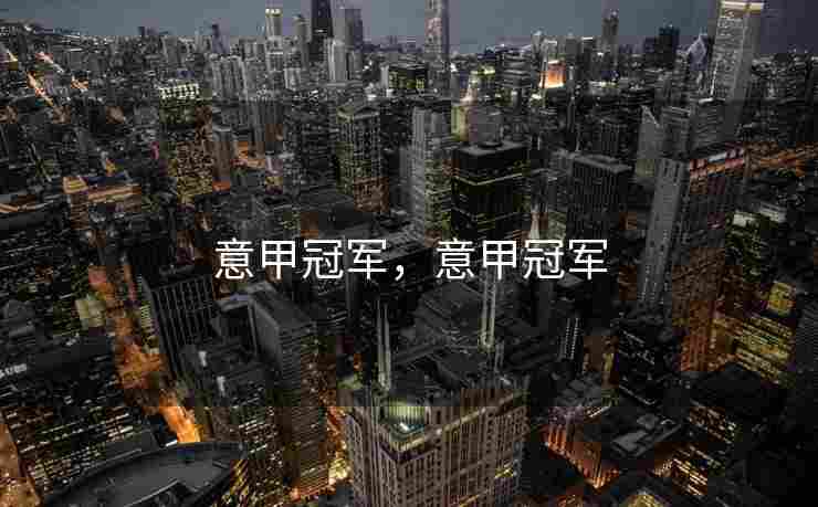 意甲冠军，意甲冠军