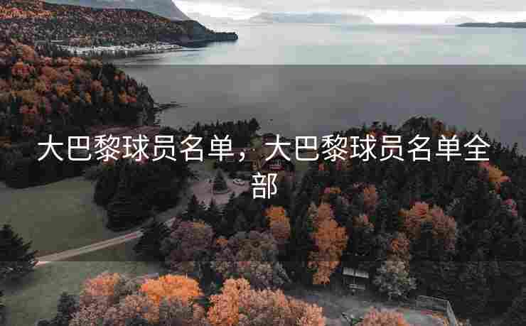 大巴黎球员名单，大巴黎球员名单全部