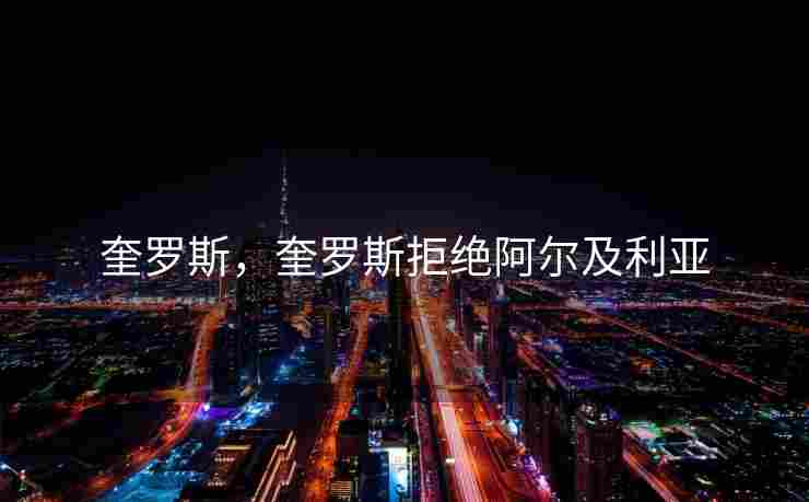 奎罗斯，奎罗斯拒绝阿尔及利亚