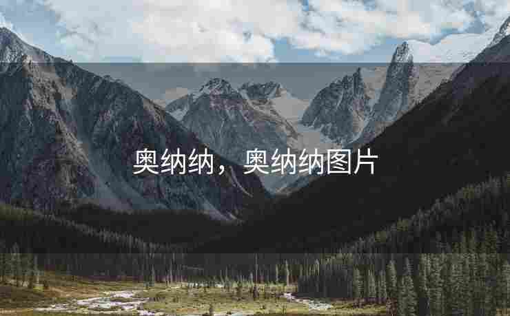 奥纳纳，奥纳纳图片
