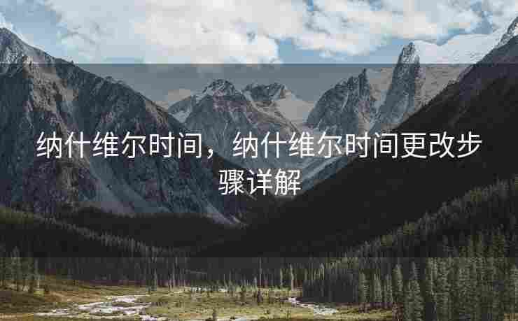 纳什维尔时间，纳什维尔时间更改步骤详解