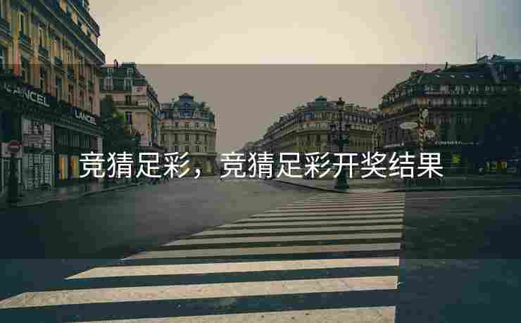 竞猜足彩，竞猜足彩开奖结果