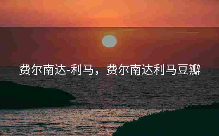 费尔南达-利马，费尔南达利马豆瓣