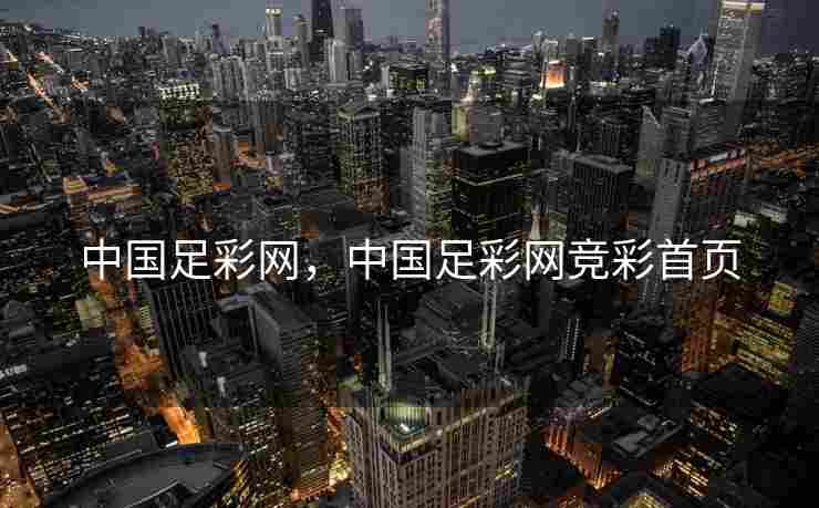中国足彩网，中国足彩网竞彩首页