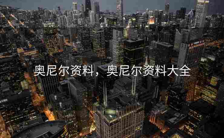 奥尼尔资料，奥尼尔资料大全