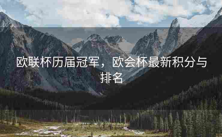 欧联杯历届冠军，欧会杯最新积分与排名