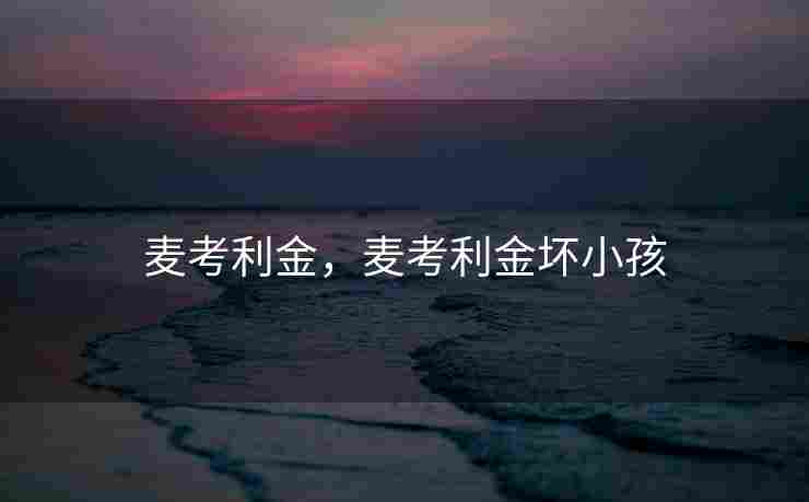 麦考利金，麦考利金坏小孩
