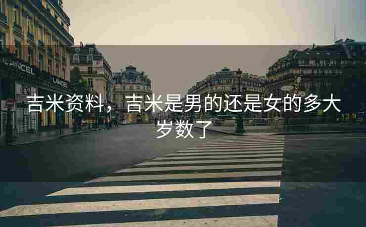 吉米资料，吉米是男的还是女的多大岁数了