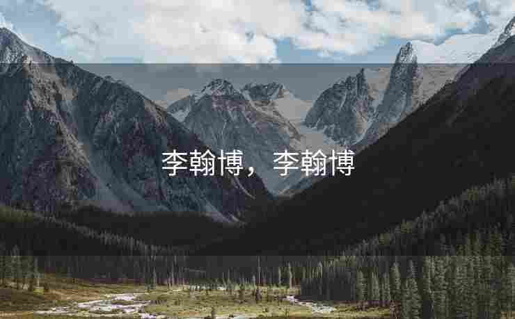 李翰博，李翰博