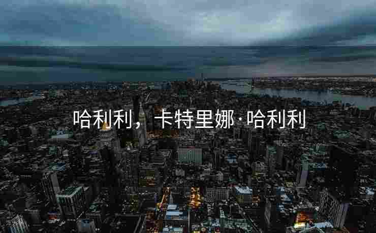 哈利利，卡特里娜·哈利利
