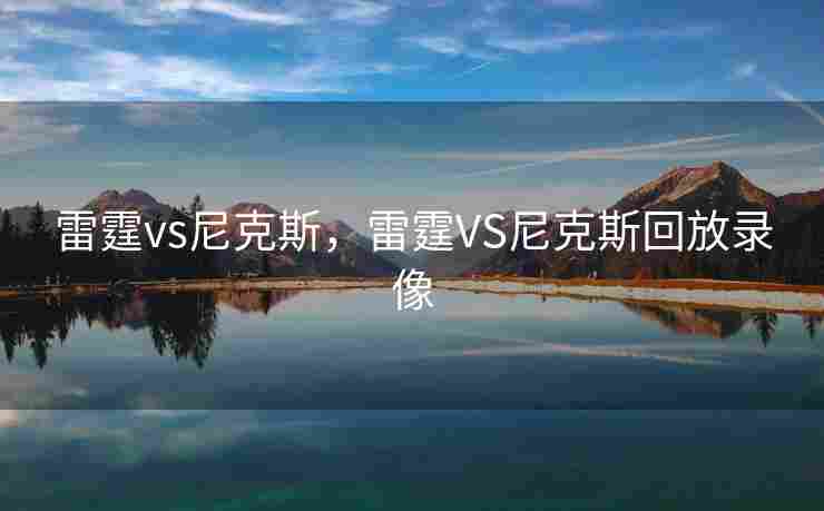 雷霆vs尼克斯，雷霆VS尼克斯回放录像