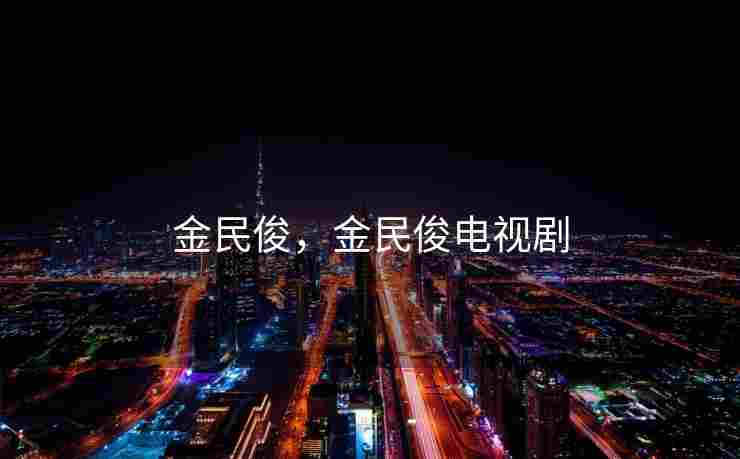 金民俊，金民俊电视剧