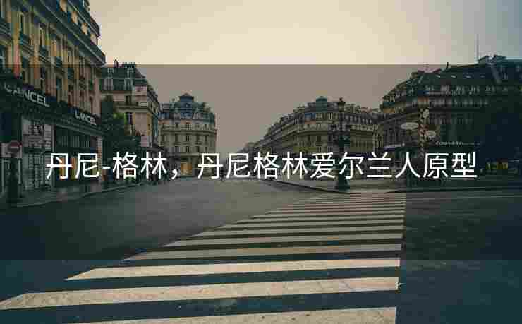 丹尼-格林，丹尼格林爱尔兰人原型