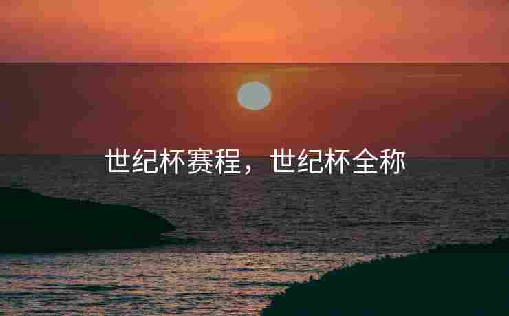 世纪杯赛程，世纪杯全称