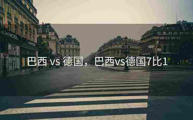 巴西 vs 德国，巴西vs德国7比1