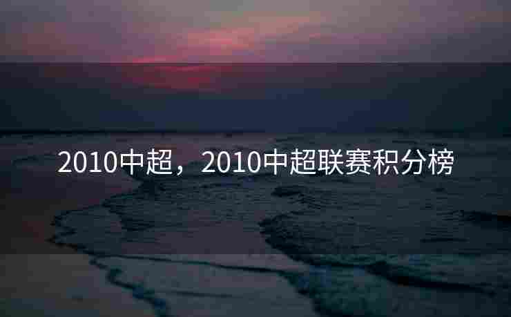 2010中超，2010中超联赛积分榜