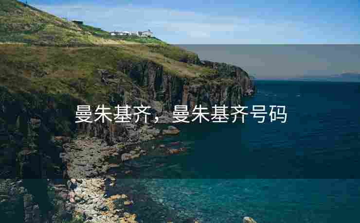 曼朱基齐，曼朱基齐号码
