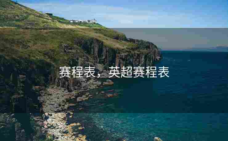 赛程表，英超赛程表