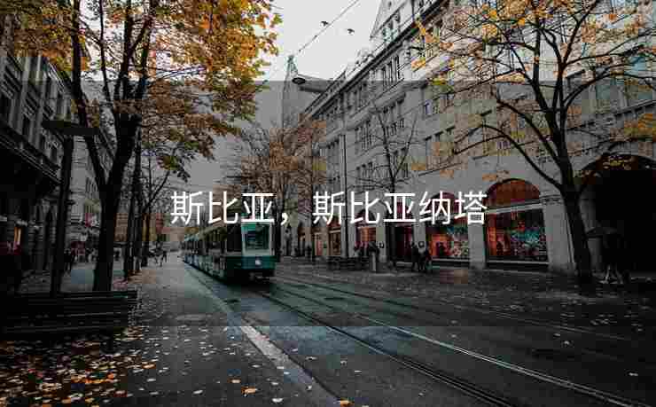 斯比亚，斯比亚纳塔