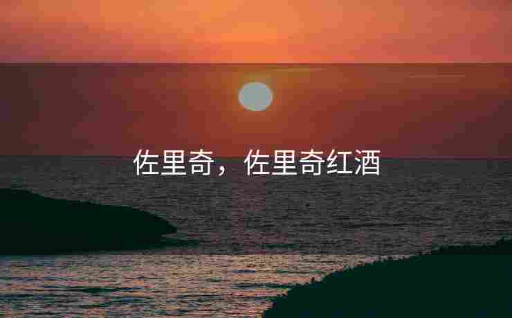佐里奇，佐里奇红酒