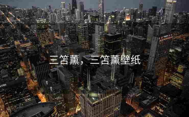 三笘薰，三笘薰壁纸