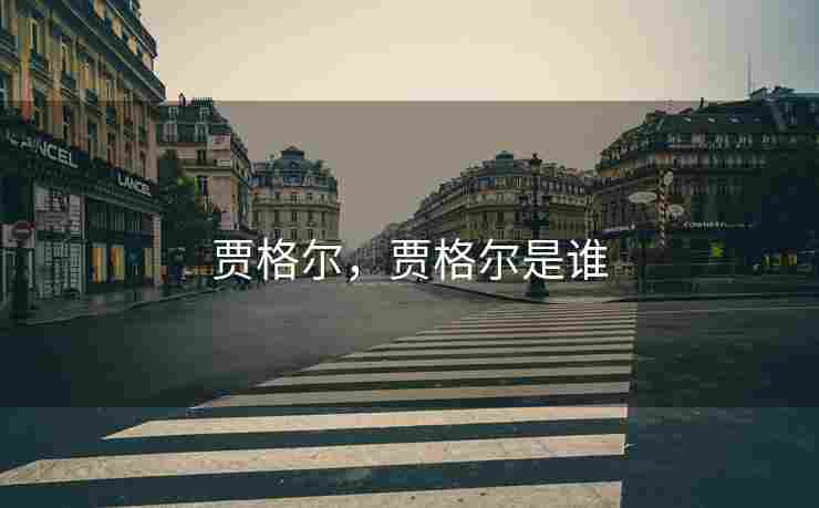 贾格尔，贾格尔是谁