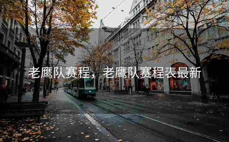老鹰队赛程，老鹰队赛程表最新