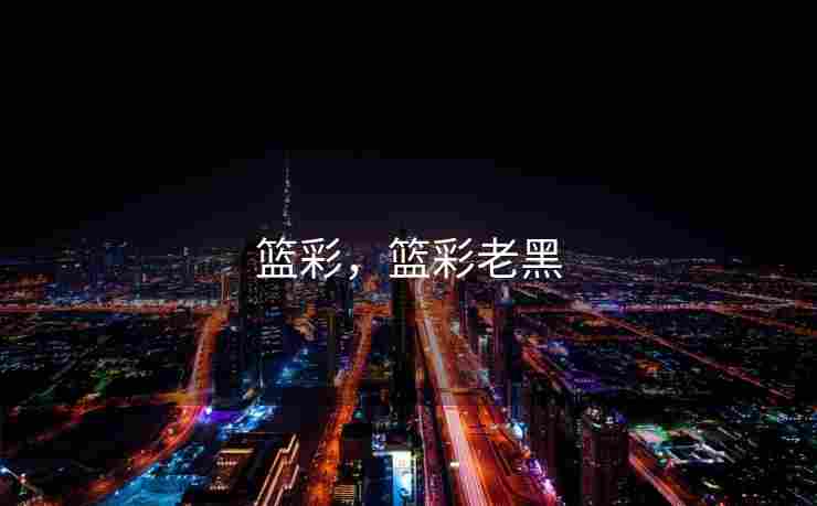 篮彩，篮彩老黑