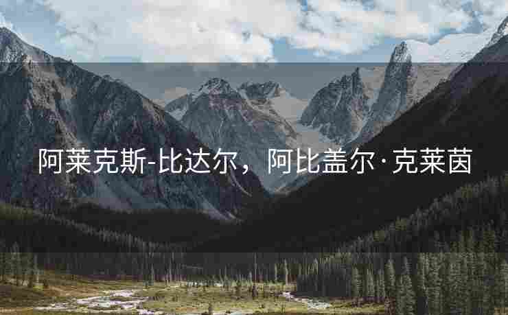阿莱克斯-比达尔，阿比盖尔·克莱茵