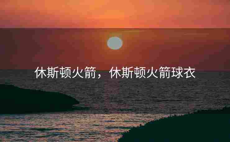 休斯顿火箭，休斯顿火箭球衣
