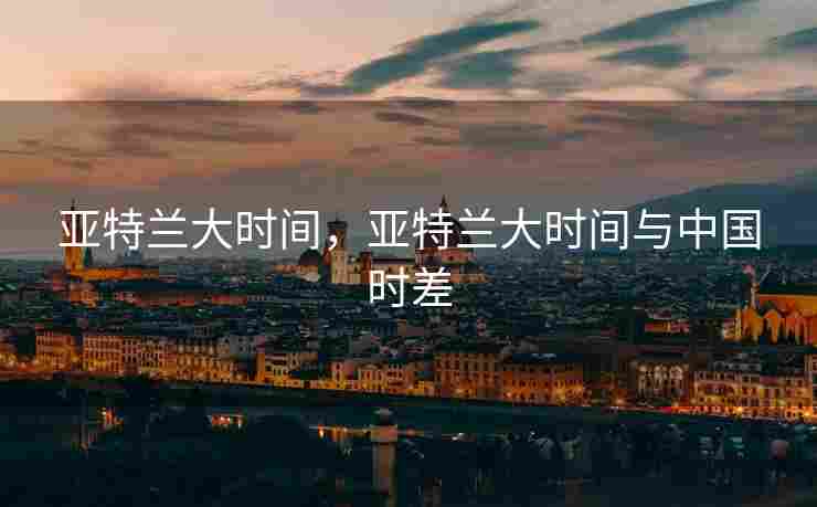 亚特兰大时间，亚特兰大时间与中国时差