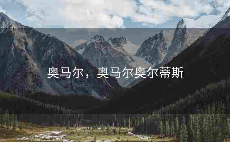 奥马尔，奥马尔奥尔蒂斯